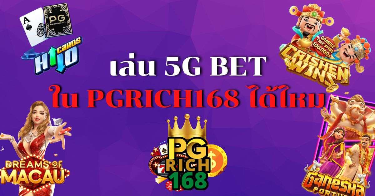 5gbet cover-pgrich168-5g bet ใน PGrich168